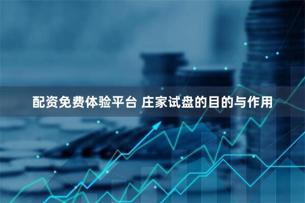 配资免费体验平台 庄家试盘的目的与作用